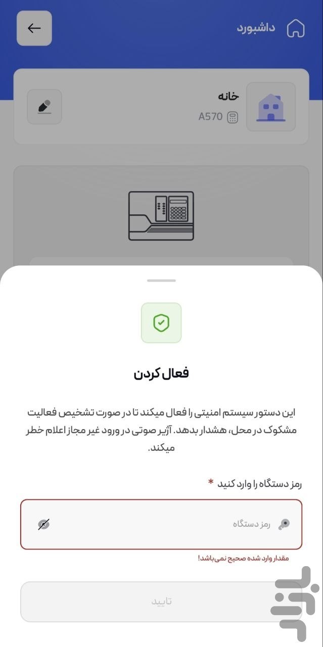 صفحه داشبورد دستگاه با شیت تأیید دستور «فعال کردن» که رمز دستگاه را می‌خواهد.